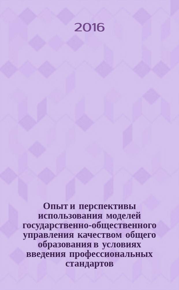 Опыт и перспективы использования моделей государственно-общественного управления качеством общего образования в условиях введения профессиональных стандартов : материалы секции "Актуальные проблемы модернизации начального общего образования в условиях реализации федерального государственного образовательного стандарта" Межрегиональной научно-практической конференции (19-21 ноября 2015 года)