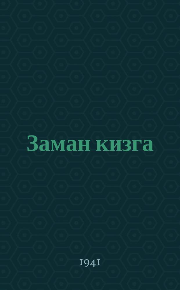 Заман кизга = Зеркало времени