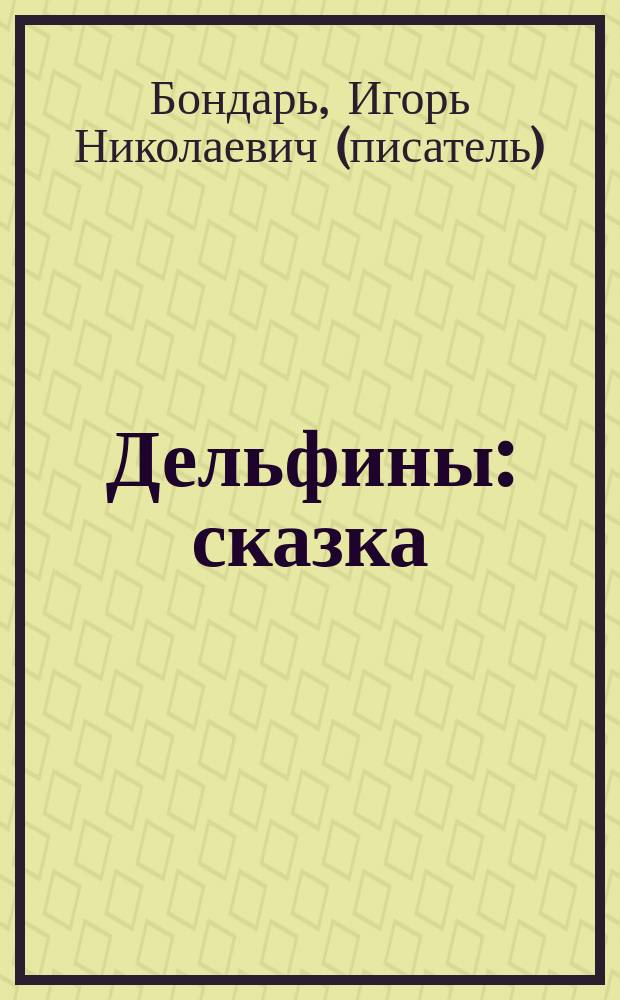 Дельфины : сказка : для детей среднего и старшего школьного возраста
