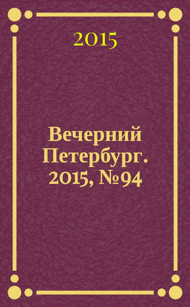 Вечерний Петербург. 2015, № 94 (25363) (28 мая)
