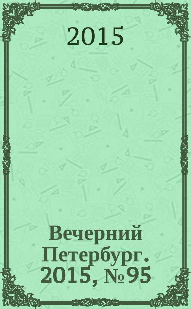 Вечерний Петербург. 2015, № 95 (25364) (29 мая)