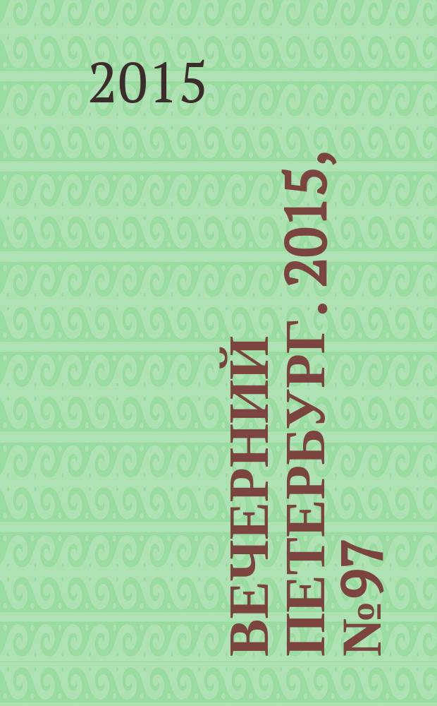 Вечерний Петербург. 2015, № 97 (25366) (2 июня)