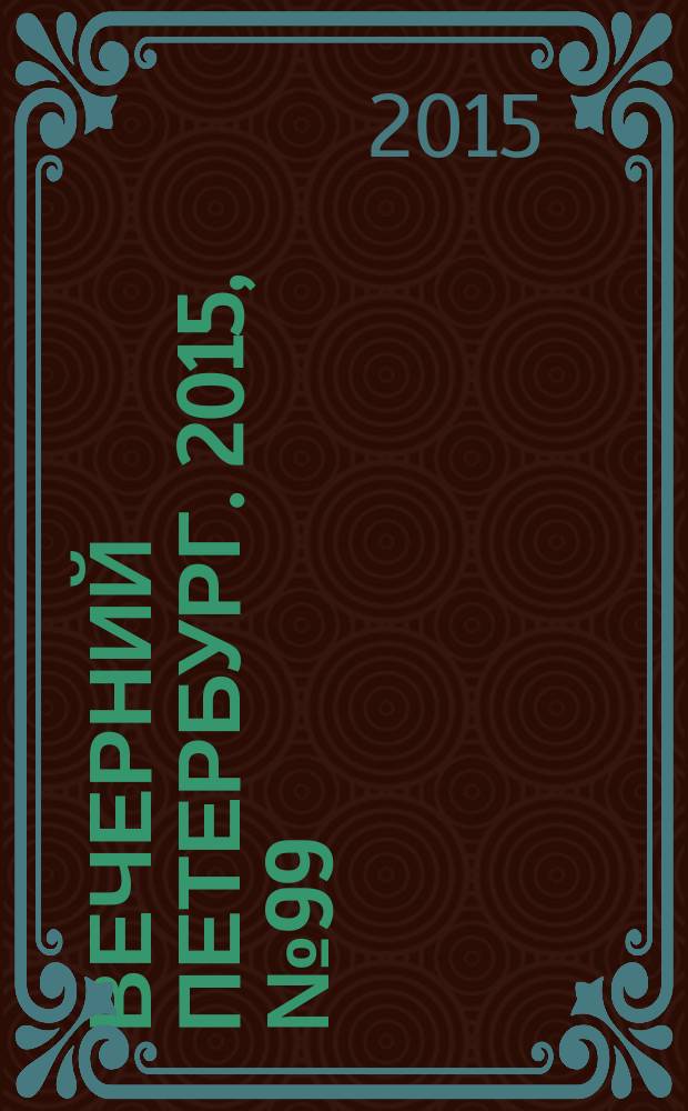 Вечерний Петербург. 2015, № 99 (25368) (4 июня)
