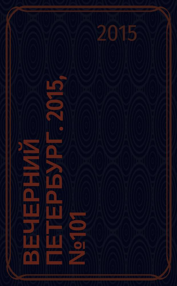 Вечерний Петербург. 2015, № 101 (25370) (8 июня)