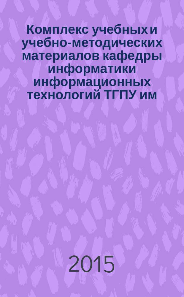Комплекс учебных и учебно-методических материалов кафедры информатики информационных технологий ТГПУ им. Л. Н. Толстого