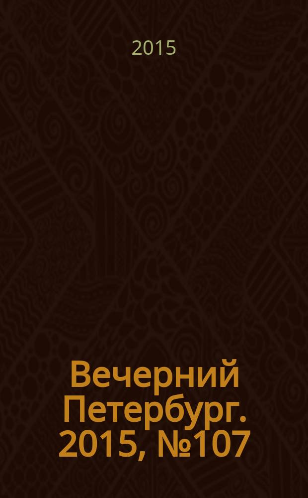 Вечерний Петербург. 2015, № 107 (25376) (17 июня)
