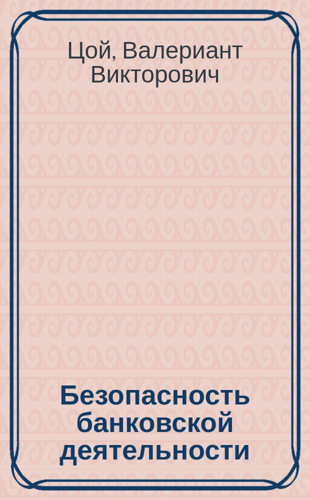 Безопасность банковской деятельности : учебное пособие : для студентов среднего профессионального образования, обучающихся по специальности "Банковское дело"