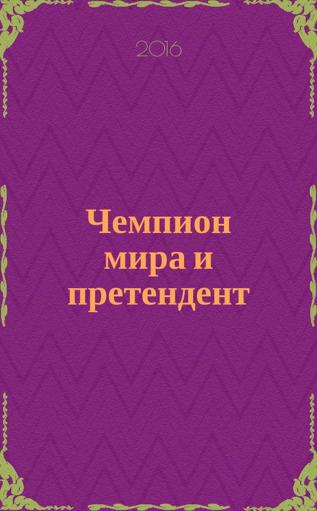 Чемпион мира и претендент