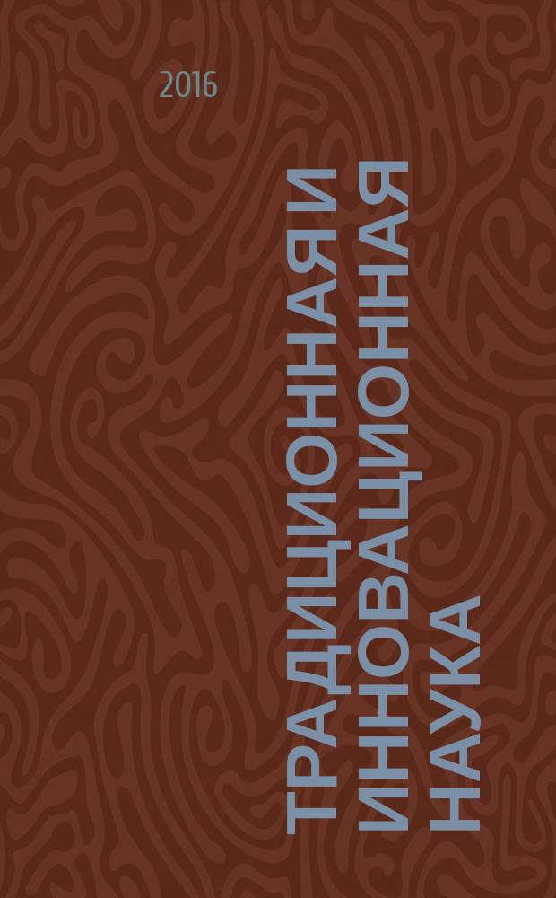 Традиционная и инновационная наука: история, современное состояние, перспективы : сборник статей Международной научно-практической конференции, 1 июня 2016 г. [в 4 ч. Ч. 1