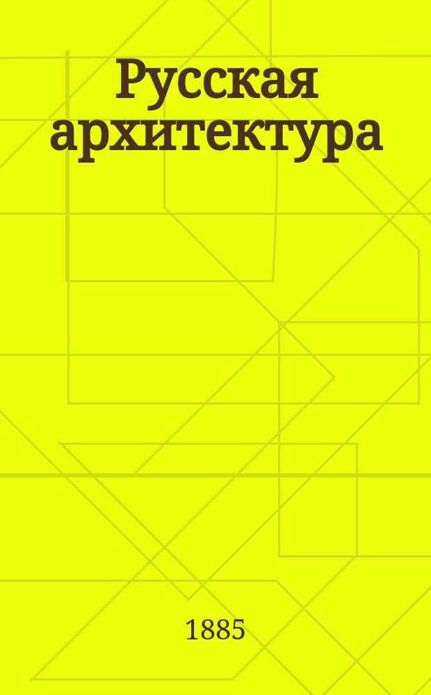 Русская архитектура : [альбом фотографий т. 1-6, 8-20, 23-47]. [Т.] 14, №№ 678-734 : [Москва. Московская губерния. Звенигород. Звенигородский уезд]