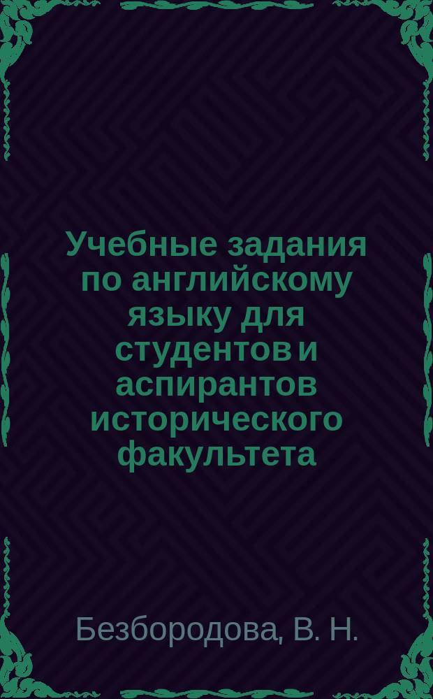 Учебные задания по английскому языку для студентов и аспирантов исторического факультета. Ч. 6 : История славянских и балканских стран