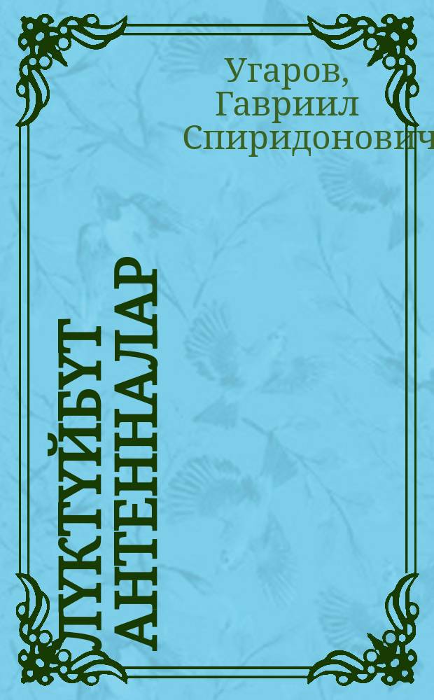 Өлүктүйбүт антенналар : (науч.-фантаст. сэhэн) = Замолкнувшие антены