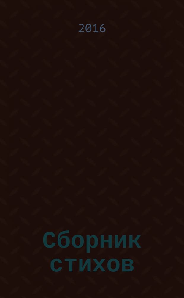 Сборник стихов : [произведения авторов сервера Стихи.ру, написанные в разных стилях и жанрах]. Кн. 18