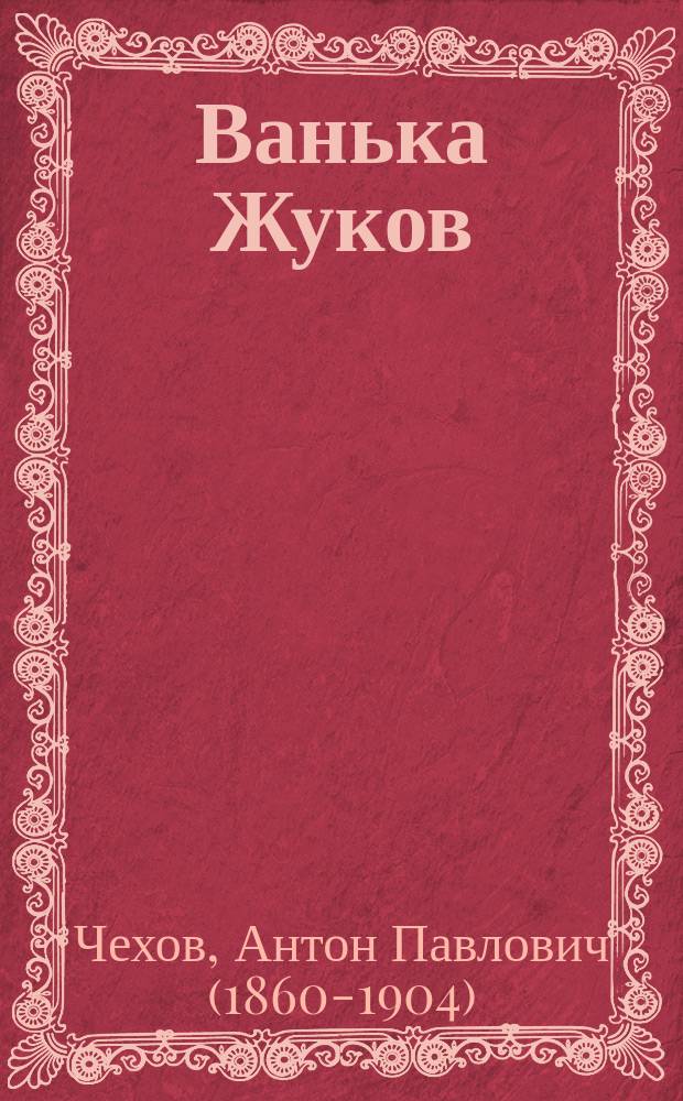 Ванька Жуков