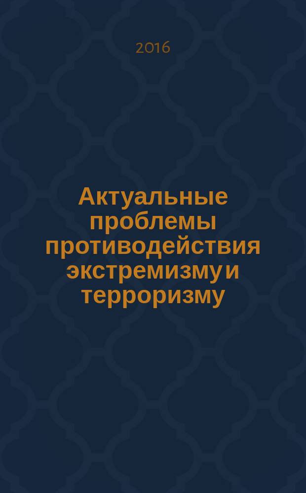 Актуальные проблемы противодействия экстремизму и терроризму : сборник материалов межведомственной научно-практической конференции