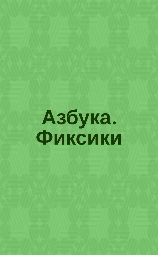 Азбука. Фиксики : для чтения взрослыми детям : 0+