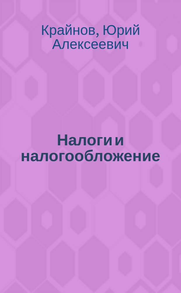Налоги и налогообложение : учебное пособие (практикум) для студентов 38.03.01 "Экономика" всех форм обучения