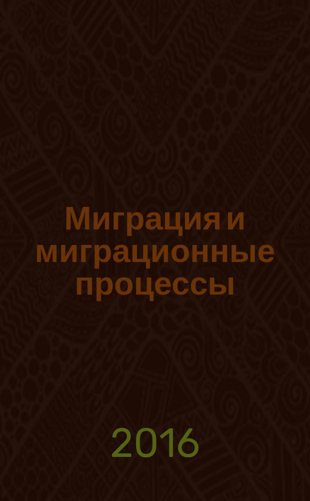 Миграция и миграционные процессы : учебно-методический комплекс по дисциплине : учебное пособие : для студентов, обучающихся по направлениям 37.03.01 - Психология, 39.04.02 - Социальная работа