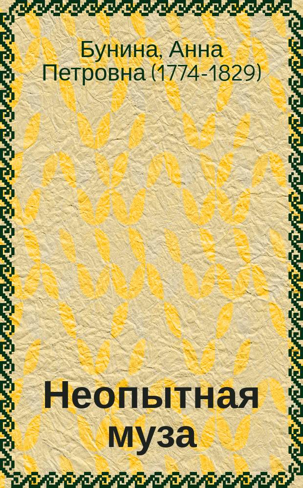 Неопытная муза : собрание стихотворений