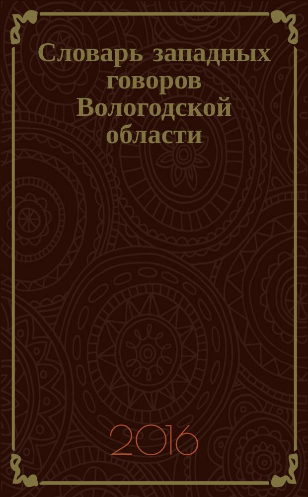 Словарь западных говоров Вологодской области