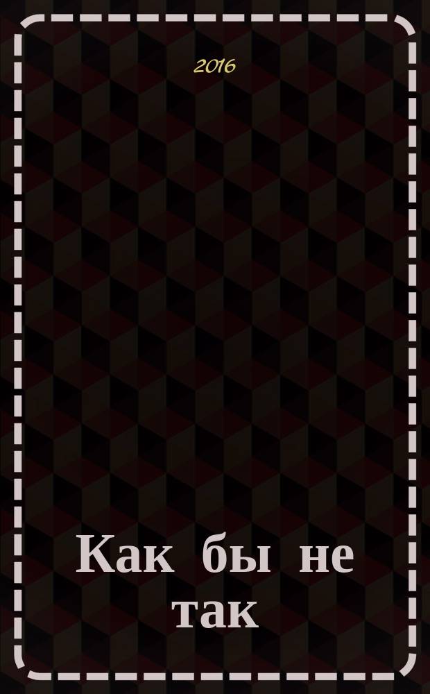 Как бы не так : роман