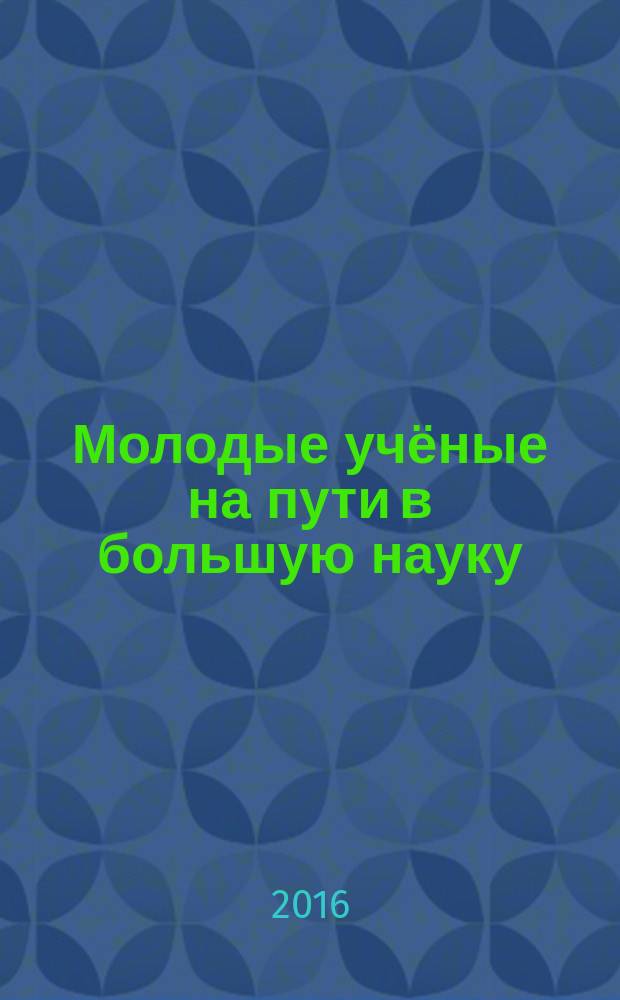 Молодые учёные на пути в большую науку : сборник материалов XX Межвузовской конференции студентов и молодых учёных, 21 марта - 1 апреля 2016 года