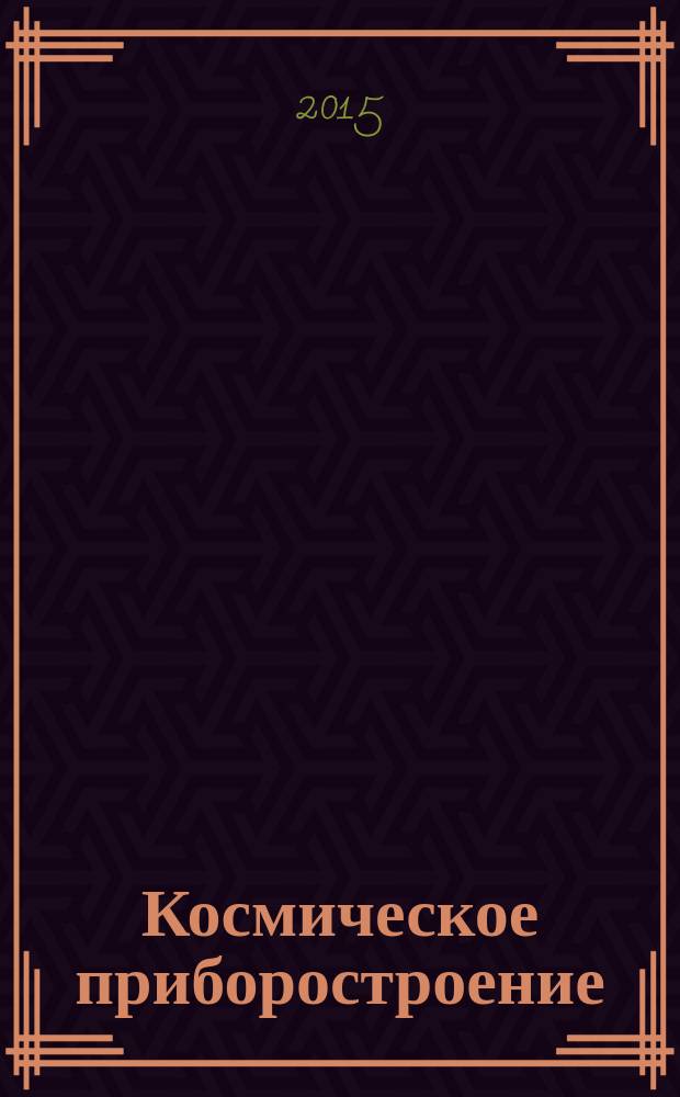 Космическое приборостроение : сборник научных трудов III Всероссийского форума школьников, студентов, аспирантов и молодых ученых с международным участием