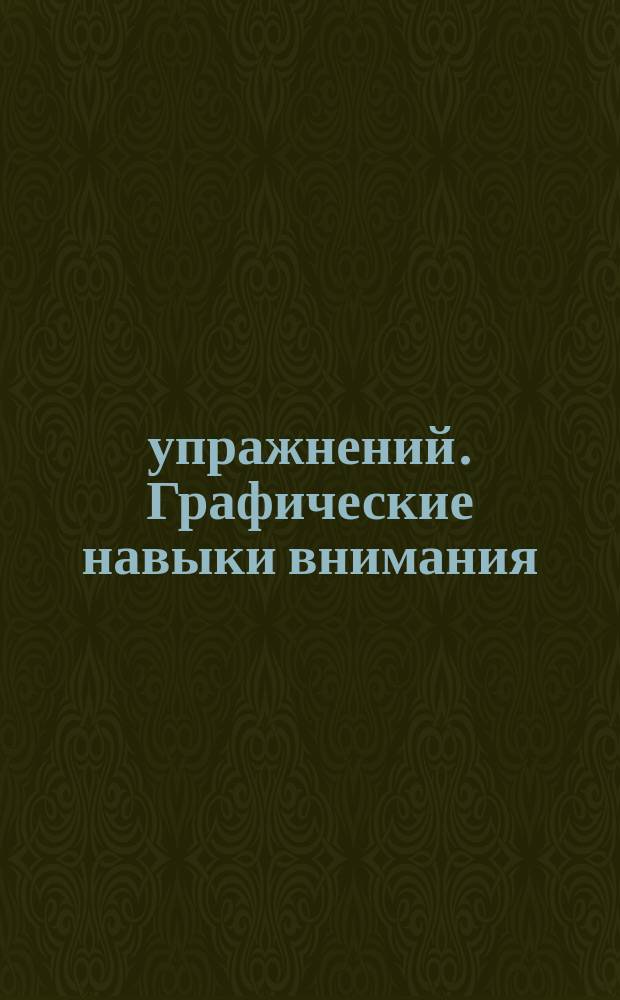 1000 упражнений. Графические навыки внимания : для дошкольного возраста : 0+