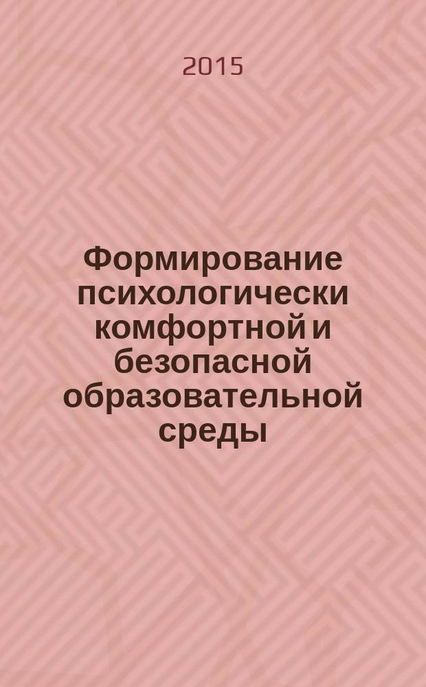 Формирование психологически комфортной и безопасной образовательной среды : учебное пособие для магистрантов по направлению подготовки 050100.68 "Педагогическое образование"