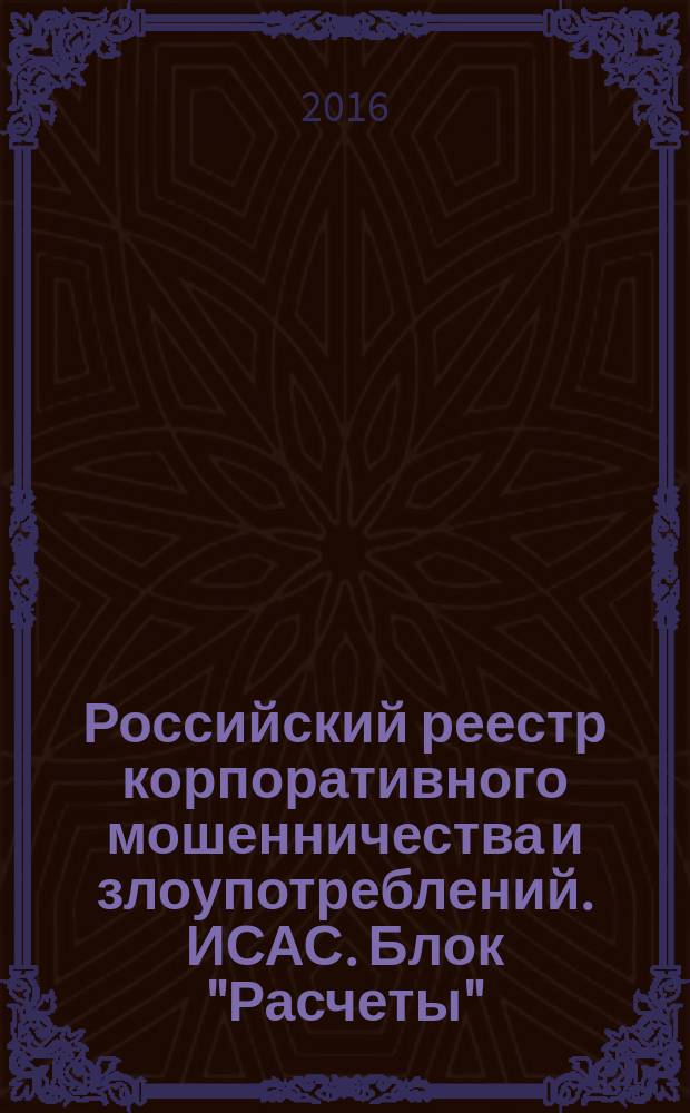 Российский реестр корпоративного мошенничества и злоупотреблений. ИСАС. Блок "Расчеты". Группа "Мошенничества с активами"