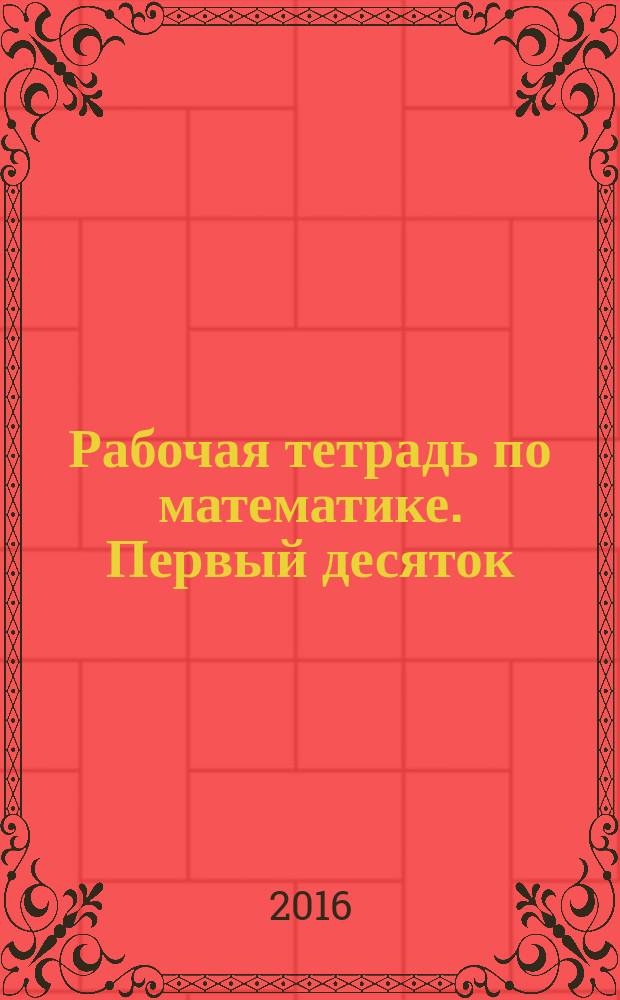Рабочая тетрадь по математике. Первый десяток