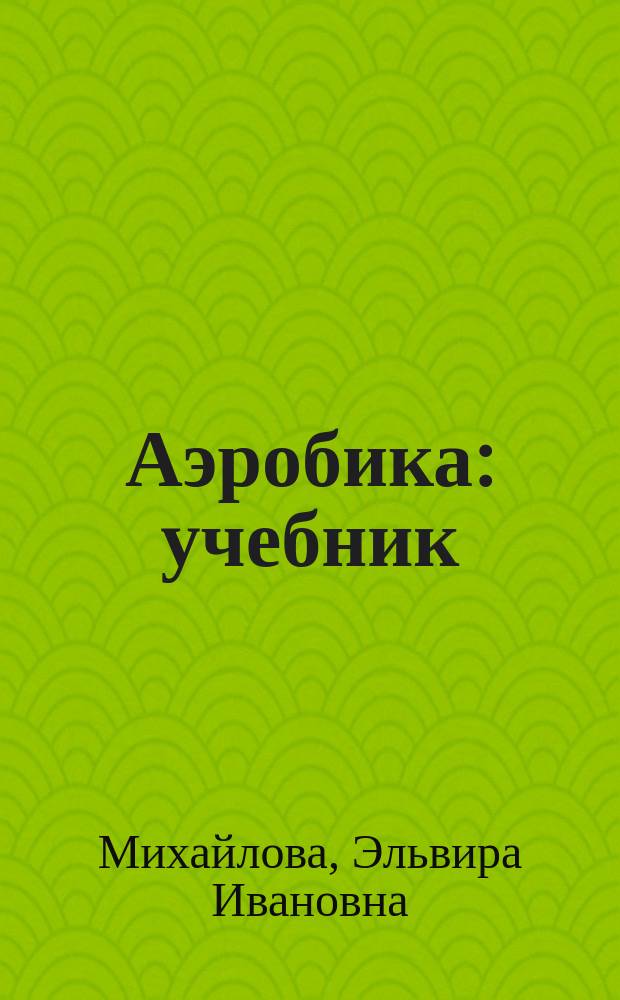 Аэробика : учебник : для институтов физической культуры