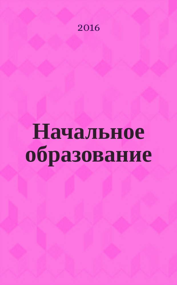 Начальное образование : [сборник]. Т. 7, вып. 1 : Начальное образование: направления развития