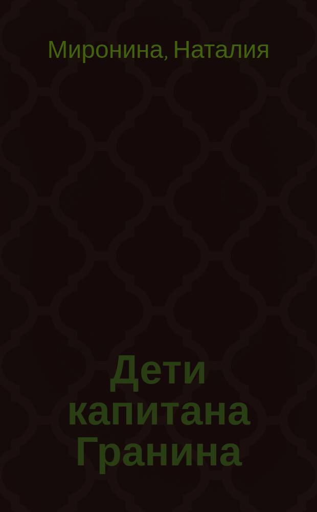 Дети капитана Гранина : романы