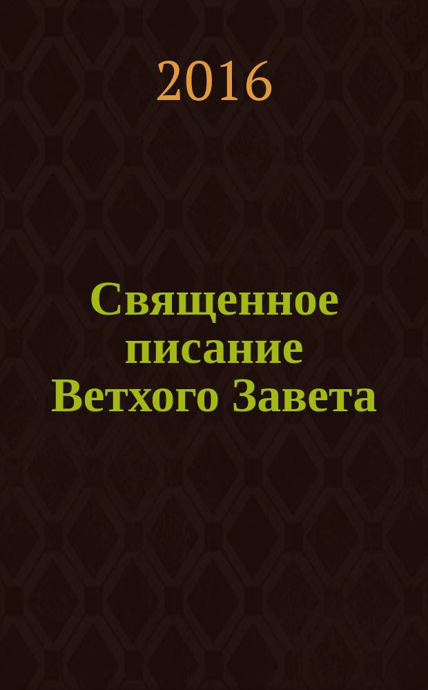 Священное писание Ветхого Завета : курс лекций : учебное пособие по библеистике для студентов высших учебных заведений, обучающихся по направлению "Теология"