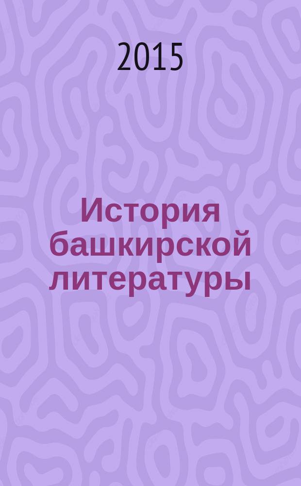 История башкирской литературы : в 4 т. Т. 3 : Литература советского периода (конец 50-х - начало 90-х гг. XX в.)