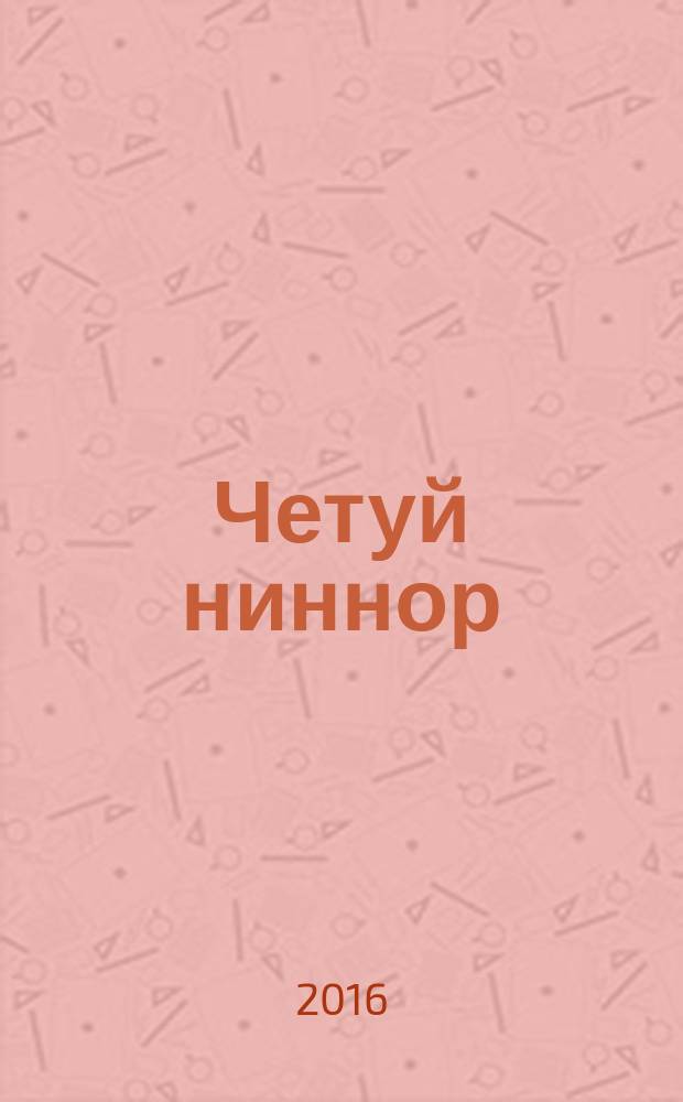 Четуй ниннор : монгольский лечебник