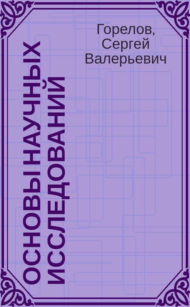 Основы научных исследований : учебное пособие