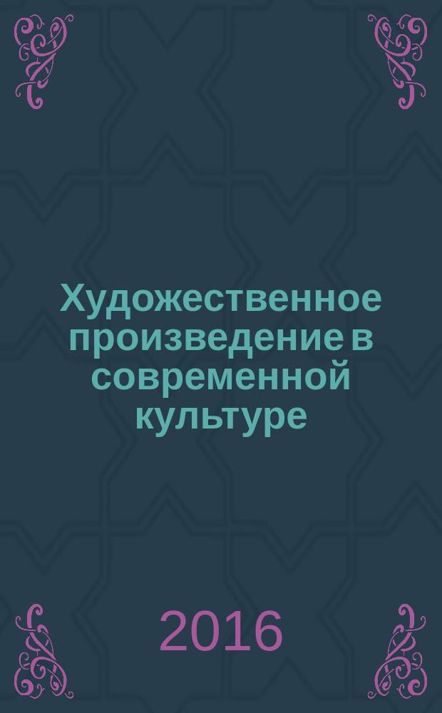 Художественное произведение в современной культуре: творчество - исполнительство - гуманитарное знание : сборник материалов и научных статей IV Международной заочной научно-практической конференции, 1 июня 2016 года