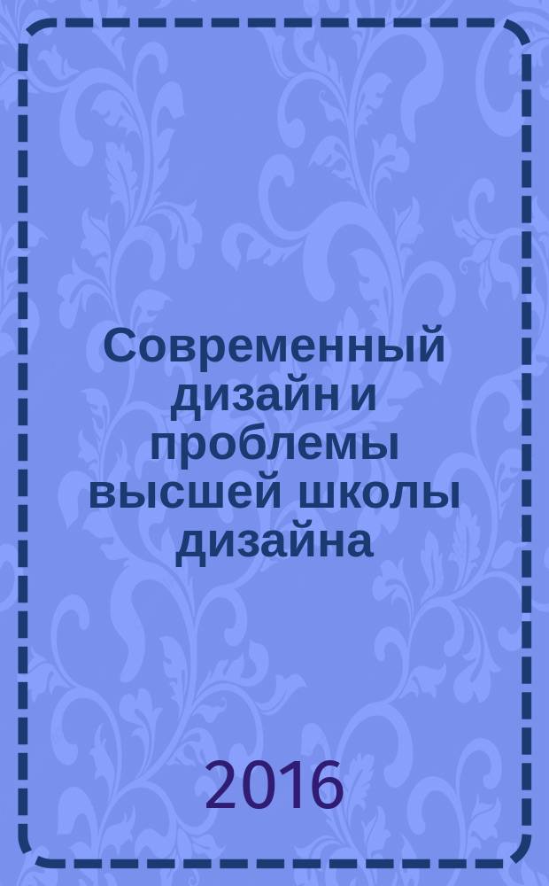 Современный дизайн и проблемы высшей школы дизайна : сборник тезисов Второй Международной научно-практической конференции