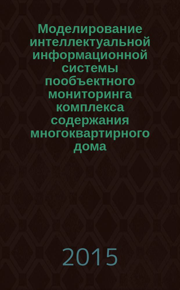 Моделирование интеллектуальной информационной системы пообъектного мониторинга комплекса содержания многоквартирного дома : автореферат диссертации на соискание ученой степени кандидата экономических наук : специальность 08.00.13 <Математические и инструментальные методы экономики>