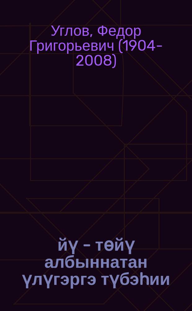 Өйү - төйү албыннатан үлүгэргэ түбэhии = В плену иллюзий