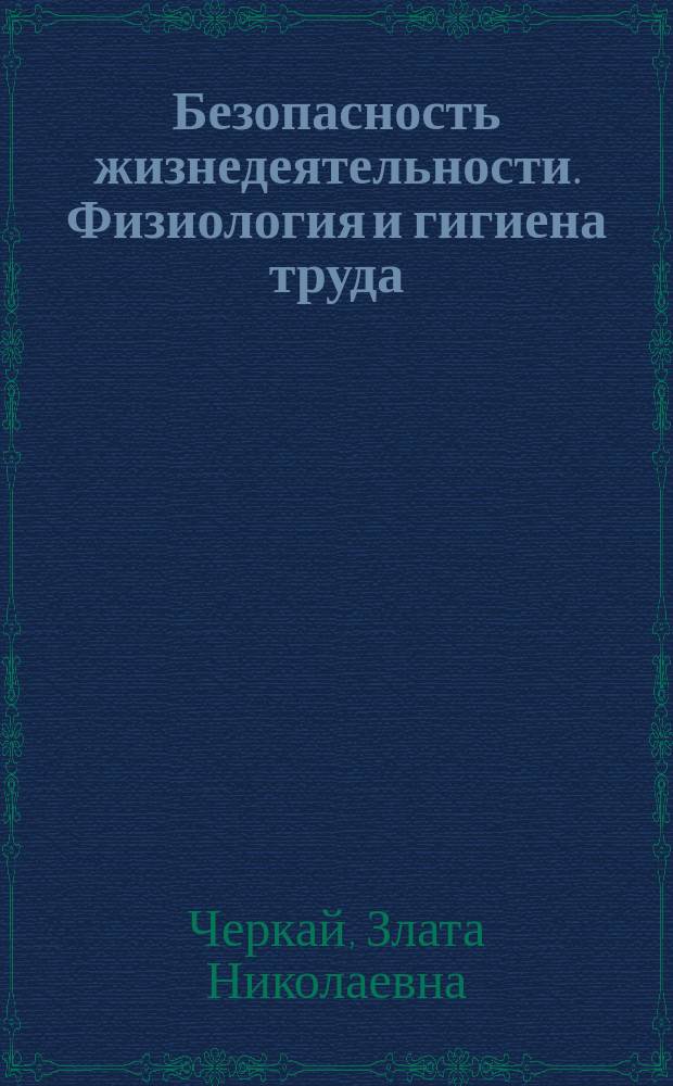 Безопасность жизнедеятельности. Физиология и гигиена труда : учебное пособие