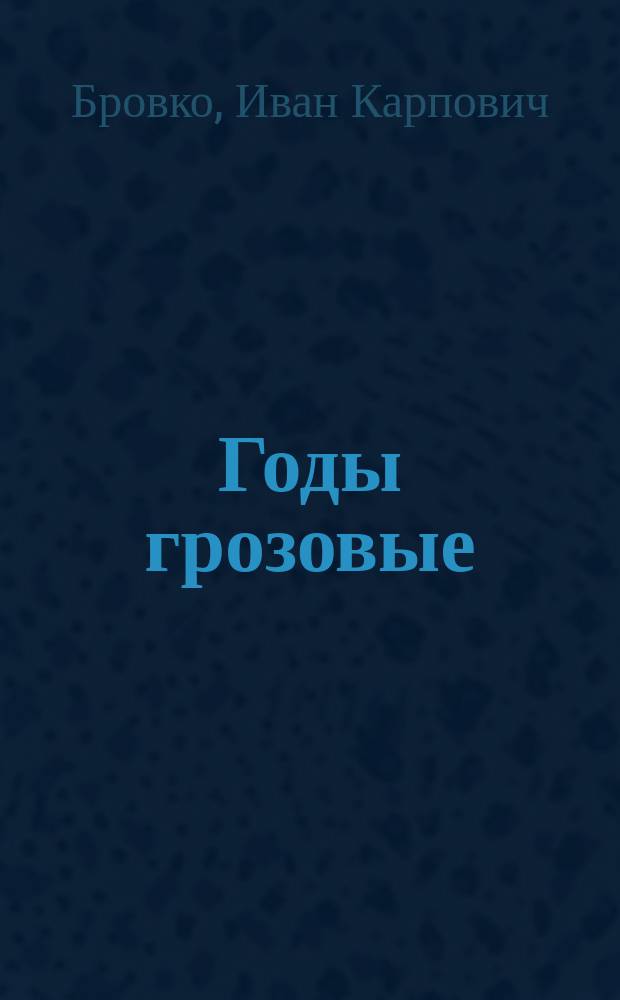 Годы грозовые