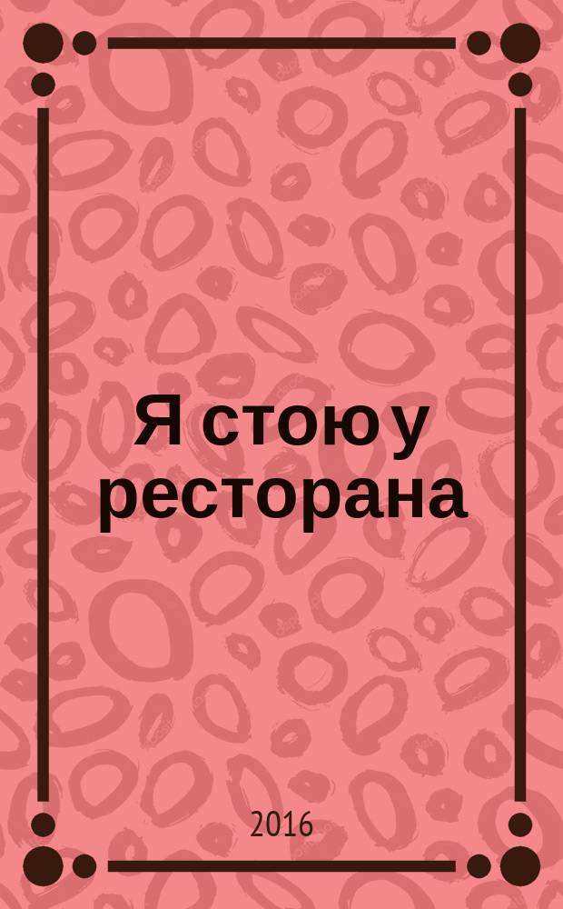 Я стою у ресторана: замуж - поздно, сдохнуть - рано!