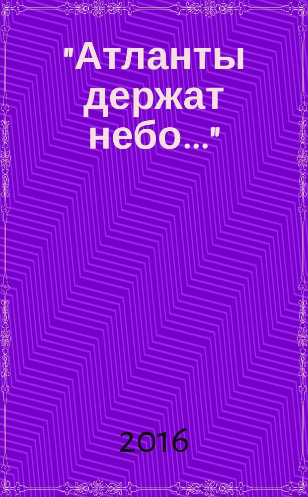 "Атланты держат небо..." : воспоминания старого островитянина
