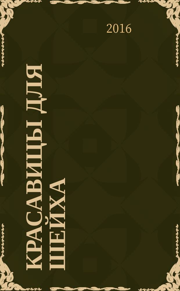 Красавицы для Шейха : роман