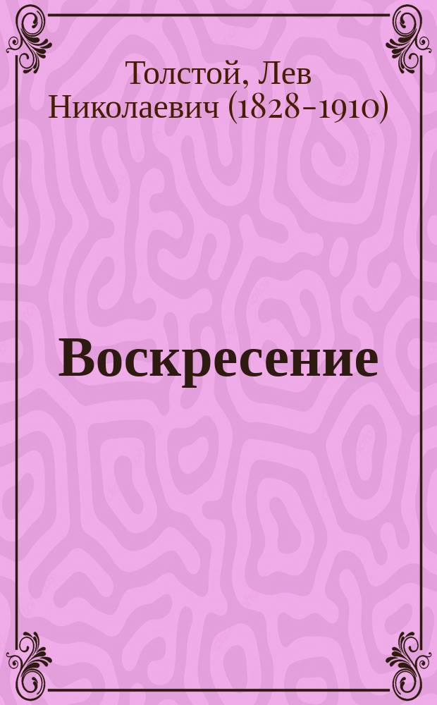 Воскресение : роман