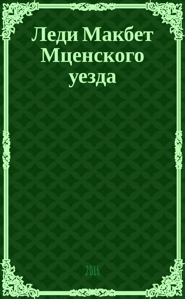 Леди Макбет Мценского уезда : повесть
