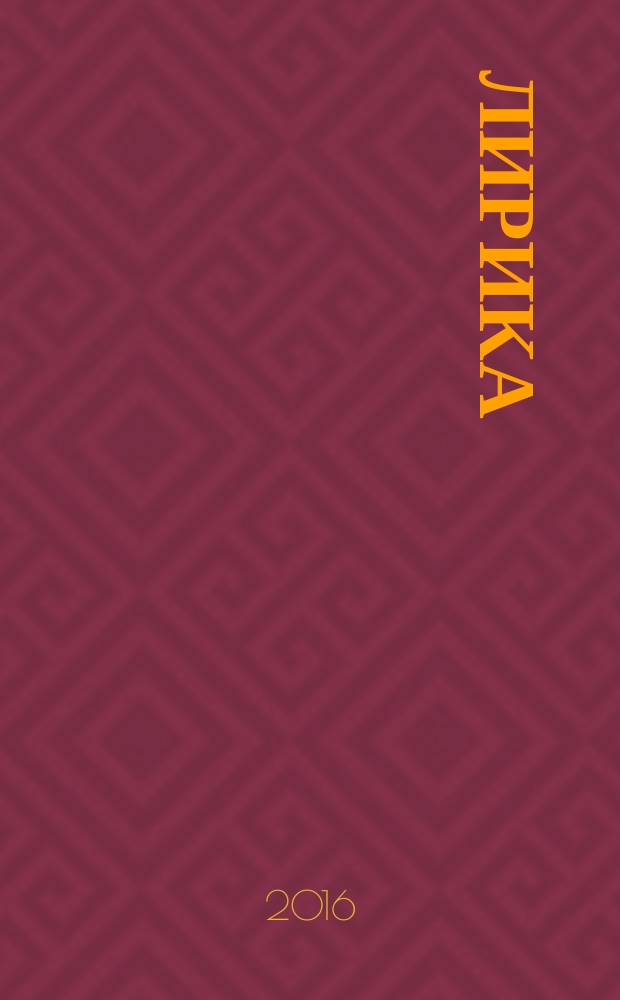 Лирика